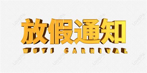 放假圖片|10,000+張放假通知圖案，放假通知設計圖片素材免費。